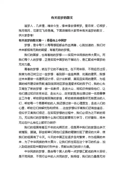 有关追梦的散文