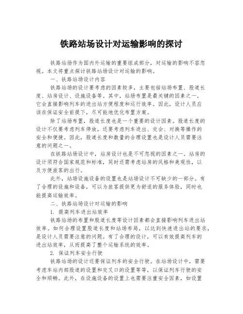 铁路站场设计对运输影响的探讨
