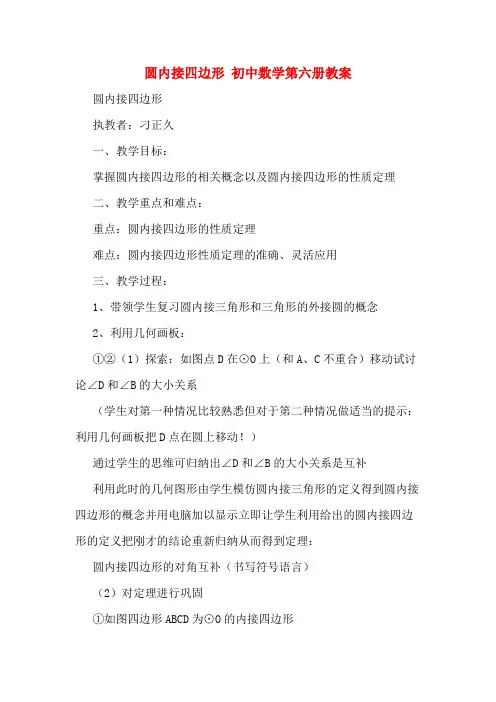 圆内接四边形  初中数学第六册教案