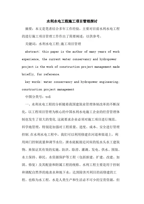 水利水电工程施工项目管理探讨