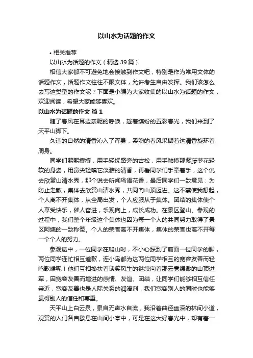以山水为话题的作文