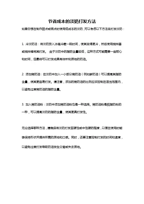 节省成本的淡奶打发方法