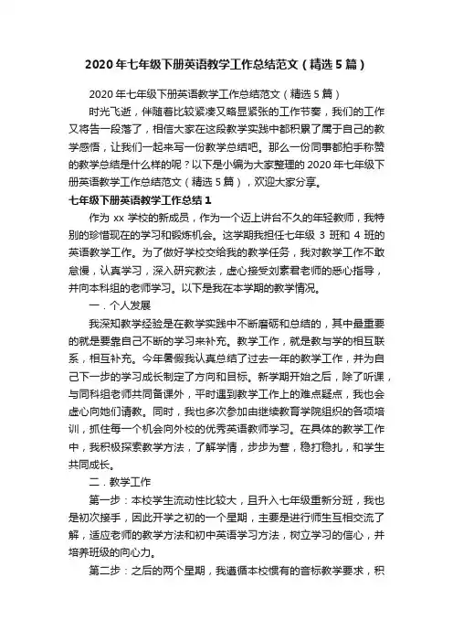 2020年七年级下册英语教学工作总结范文（精选5篇）