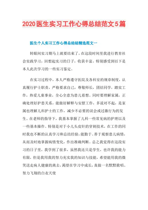 2020医生实习工作心得总结范文5篇