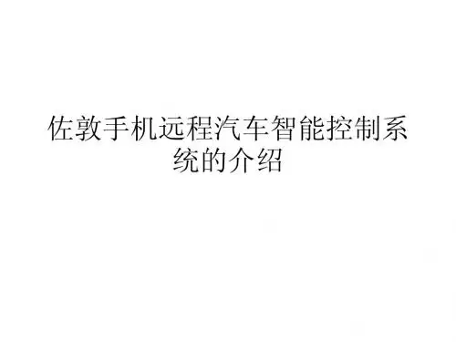 佐敦手机远程汽车智能控制系统的介绍