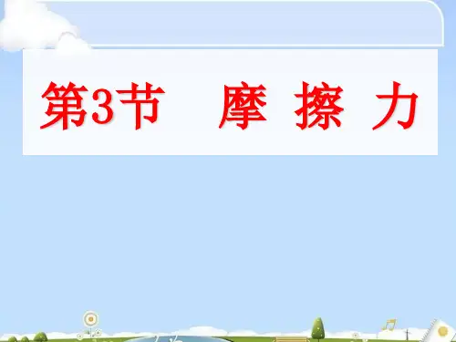 人教版高中物理必修一第三章第3课《摩擦力》课件(共28张PPT)(优质版)