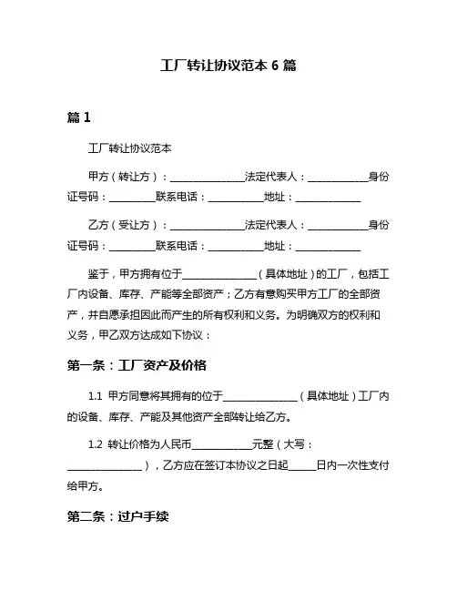工厂转让协议范本6篇