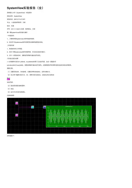 SystemView实验报告（全）