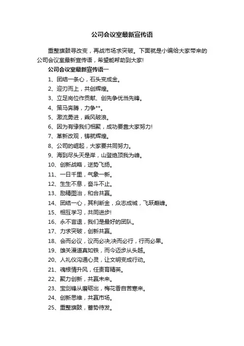 公司会议室最新宣传语