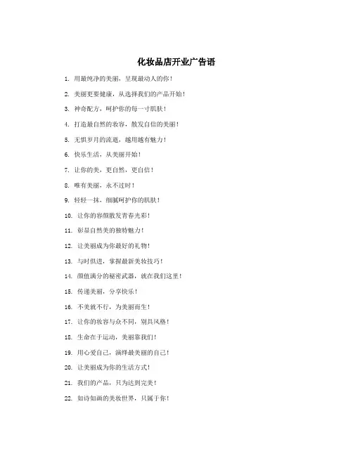化妆品店开业广告语