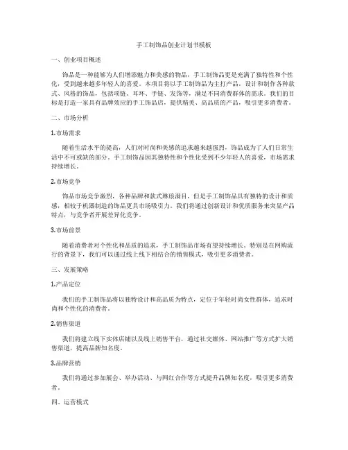 手工制饰品创业计划书模板