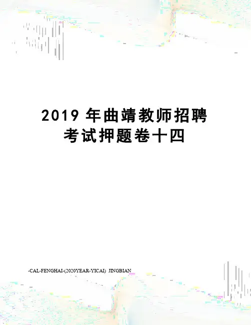2019年曲靖教师招聘考试押题卷十四