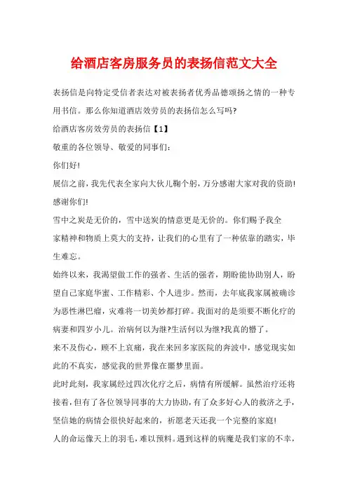给酒店客房服务员的表扬信范文大全