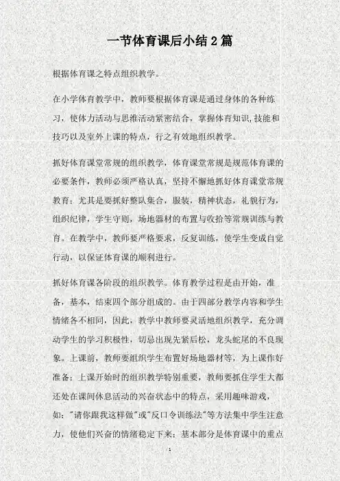 一节体育课后小结2篇(精)