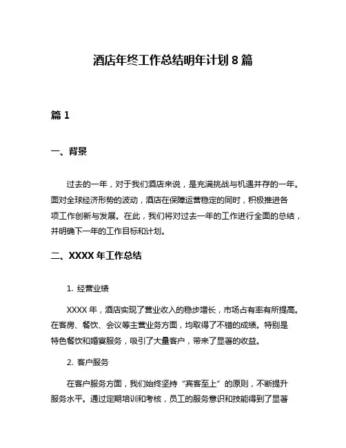 酒店年终工作总结明年计划8篇