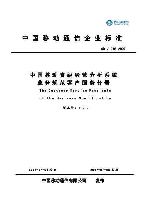 中国移动省级经营分析系统业务规范客户服务分册v20