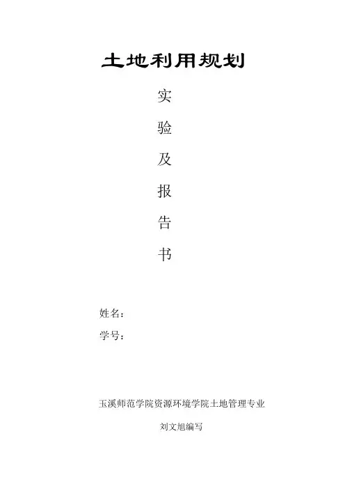 土地利用规划实验指导及手册