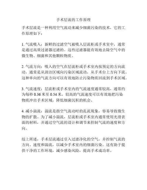 手术层流的工作原理