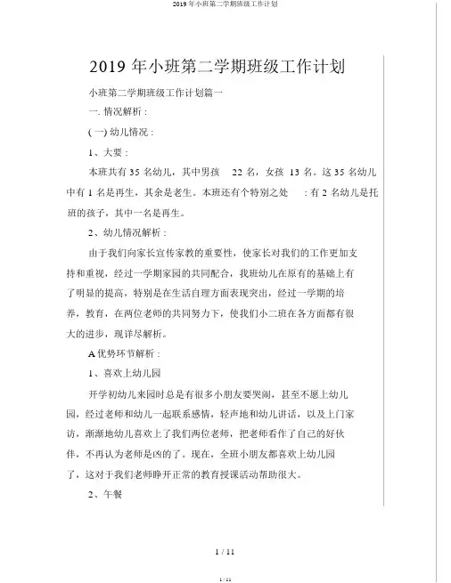 2019年小班第二学期班级工作计划