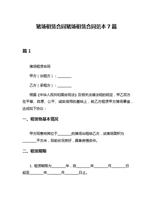 猪场租赁合同猪场租赁合同范本7篇