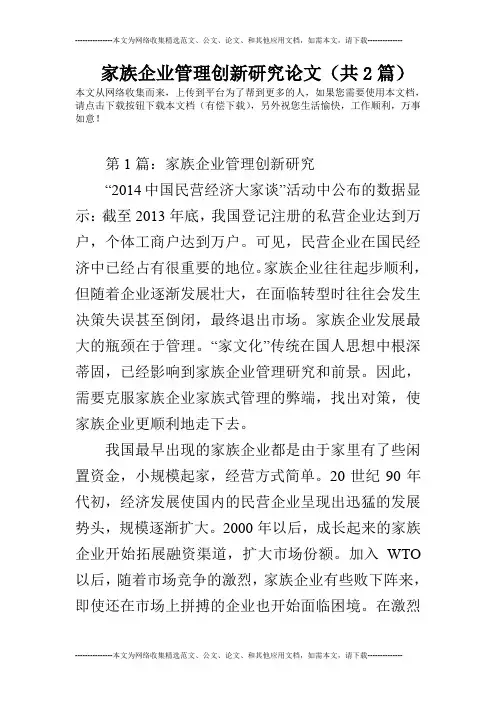 家族企业管理创新研究论文(共2篇)