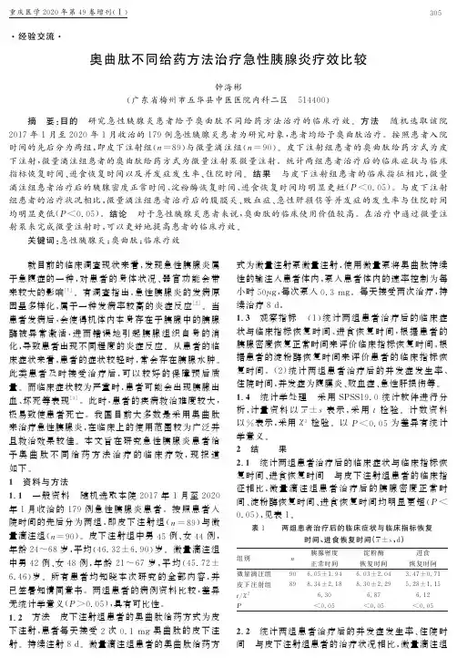奥曲肽不同给药方法治疗急性胰腺炎疗效比较