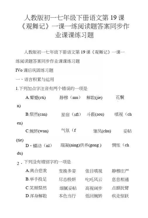 人教版初一七年级下册语文第19课《观舞记》一课一练阅读题答案同步作业课课练习题.docx