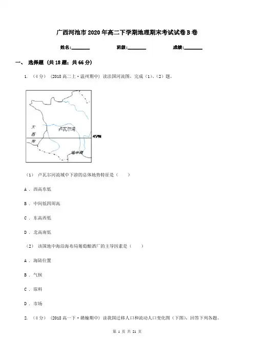 广西河池市2020年高二下学期地理期末考试试卷B卷