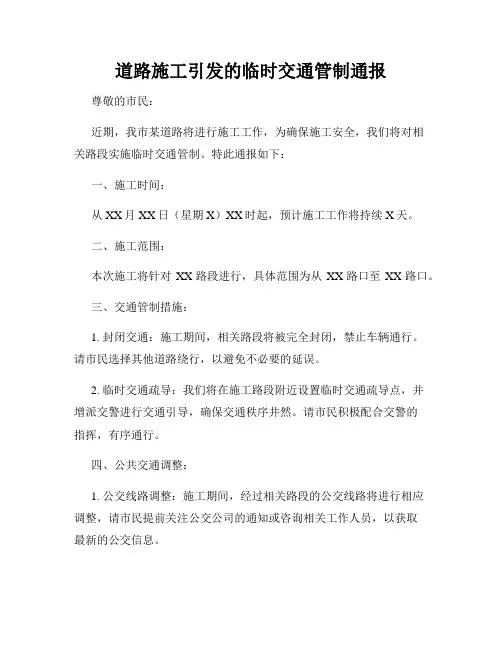 道路施工引发的临时交通管制通报
