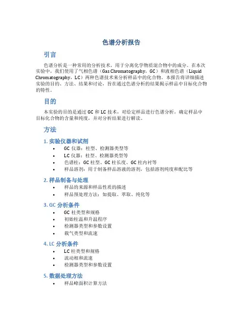 色谱分析报告