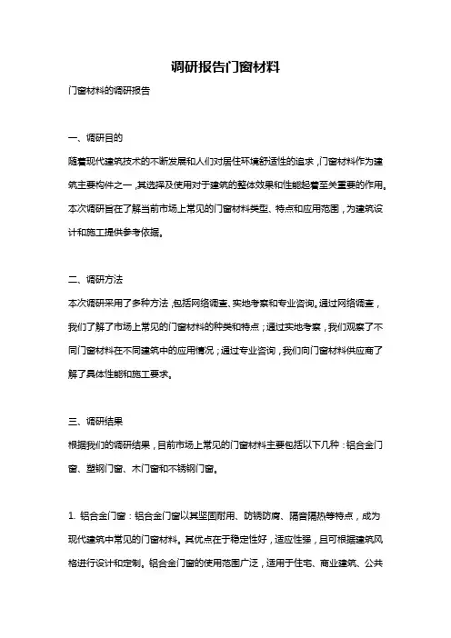 调研报告门窗材料