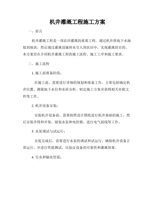 机井灌溉工程施工方案