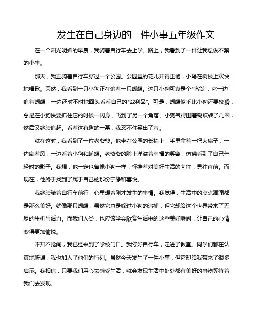 发生在自己身边的一件小事五年级作文