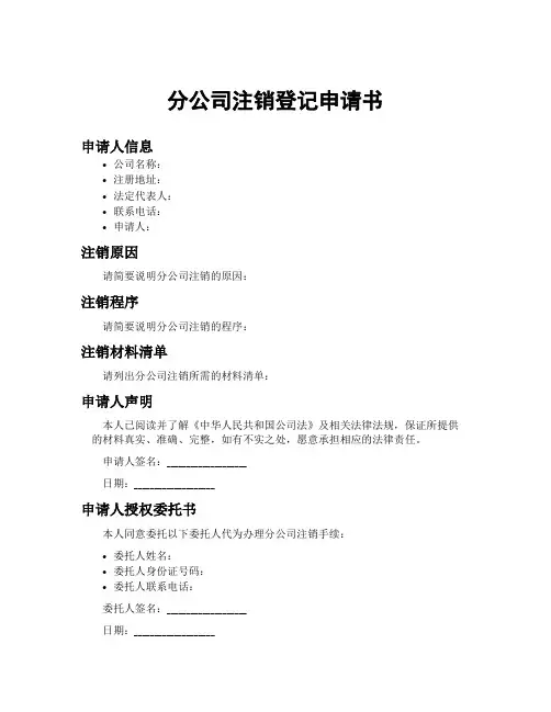 分公司注销登记申请书