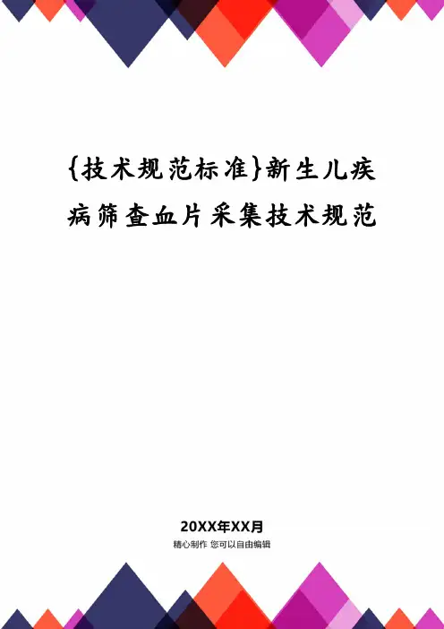 {技术规范标准}新生儿疾病筛查血片采集技术规范