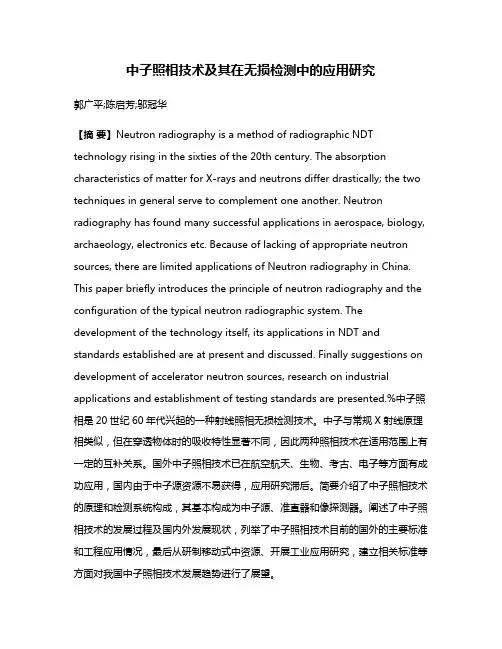 中子照相技术及其在无损检测中的应用研究