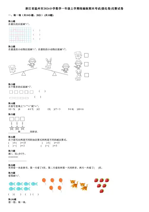 浙江省温州市2024小学数学一年级上学期统编版期末考试(强化卷)完整试卷