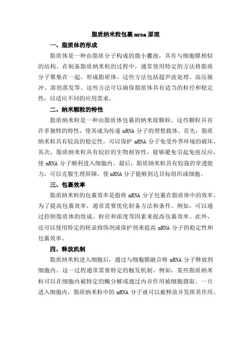 脂质纳米粒包裹mrna原理