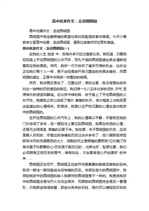 高中优美作文：走进圆明园
