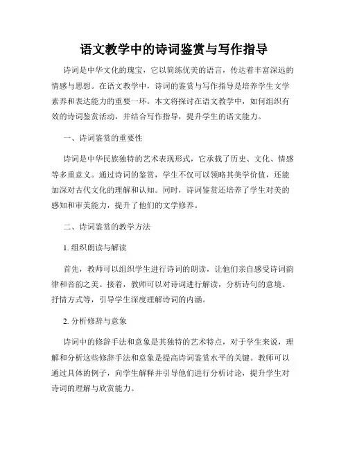 语文教学中的诗词鉴赏与写作指导