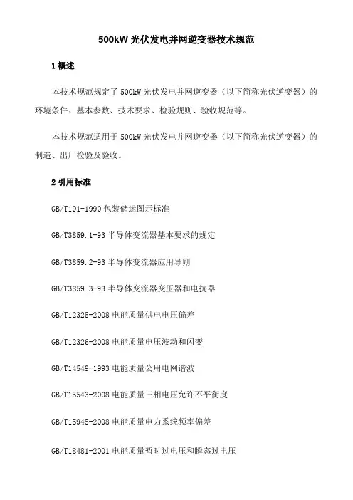 500kW光伏发电并网逆变器技术规范