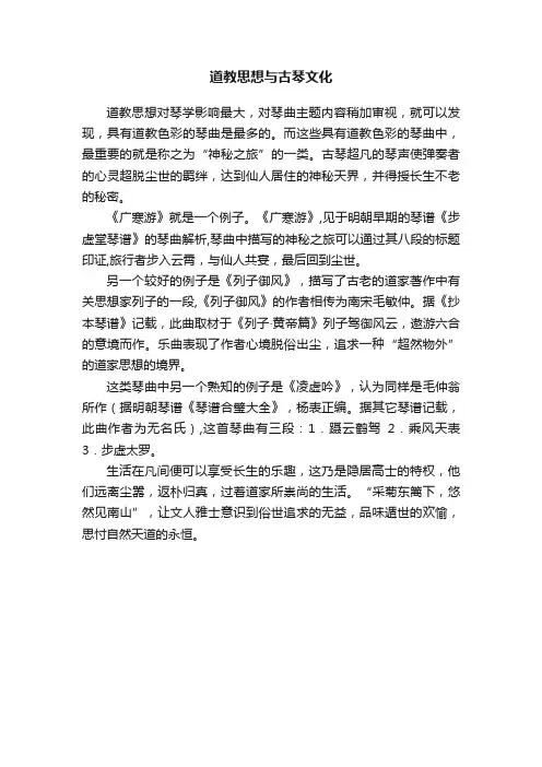 道教思想与古琴文化
