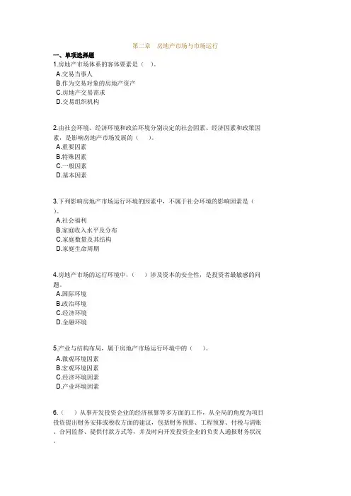 房地产开发经营管理模拟试题及答案第二章房地产市场与市场运行