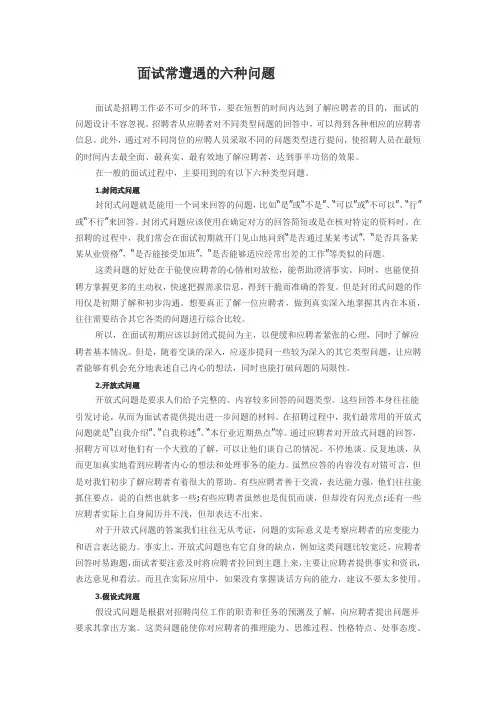 面试常遭遇的六种问题
