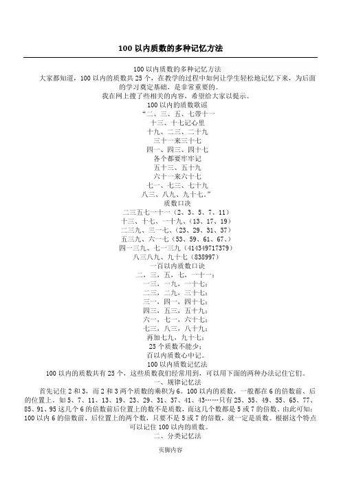 100以内质数的多种记忆方法
