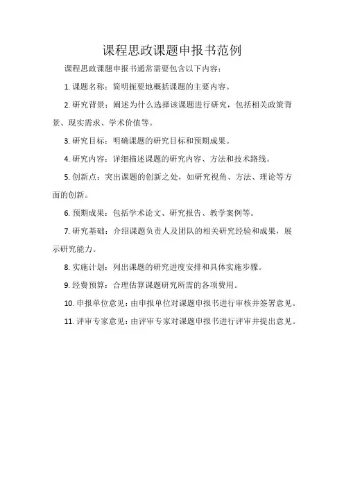 课程思政课题申报书范例