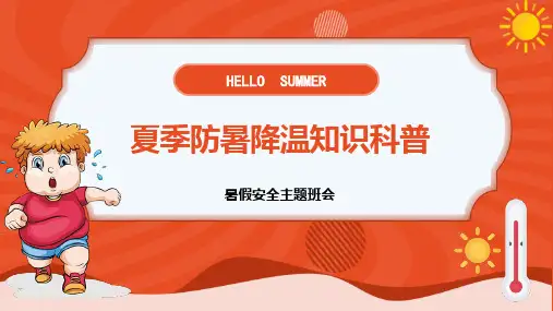暑假安全教育主题班会《夏季防暑降温知识科普》PPT班会课件