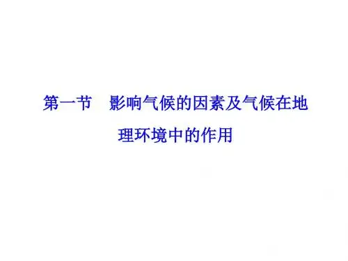 中图版高中地理必修一3.1《影响气候的因素及气候在地理环境中的作用》课件(共32张PPT)