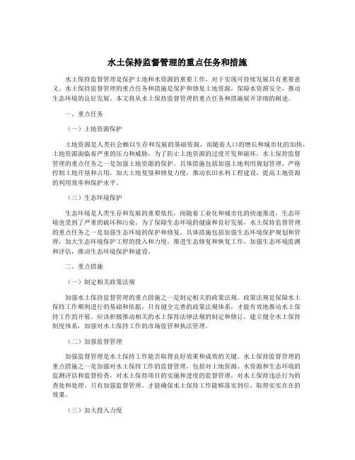 水土保持监督管理的重点任务和措施