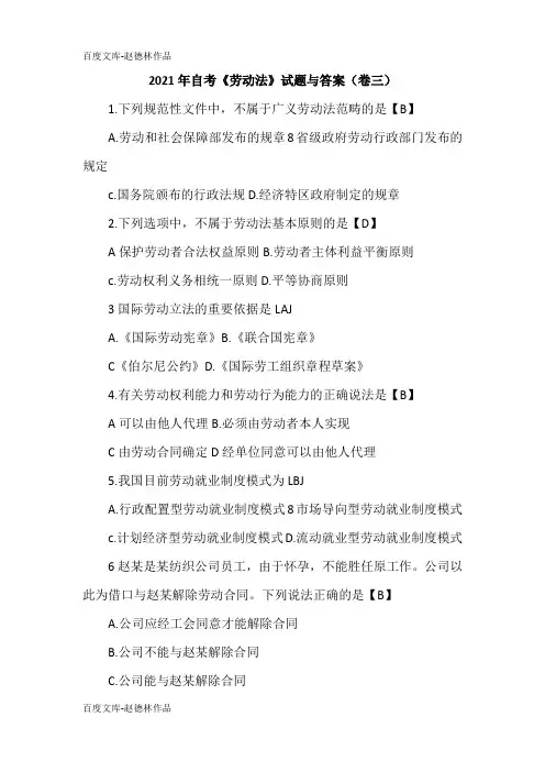 2021年自考《劳动法》试题与答案(卷三)